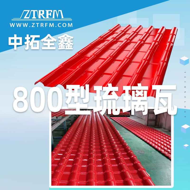 yh533388银河全鑫800型琉璃瓦