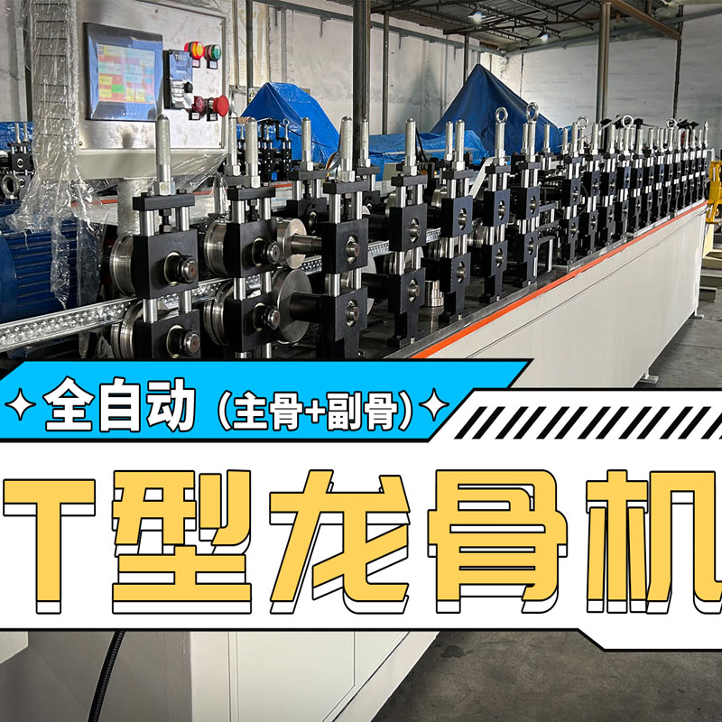yh533388银河冷弯全自动T型龙骨