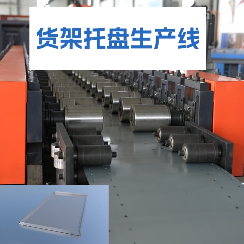 yh533388银河机械 - 货架托盘生产线