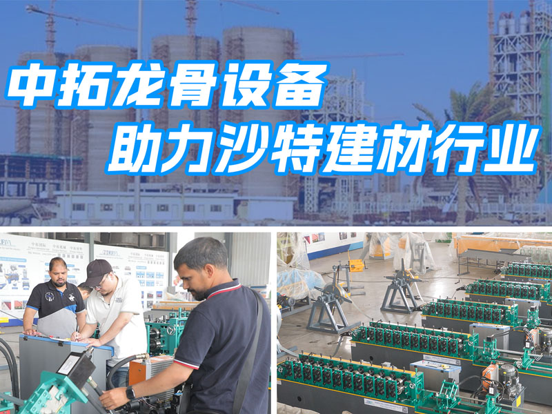 yh533388银河龙骨设备助力沙特建材行业