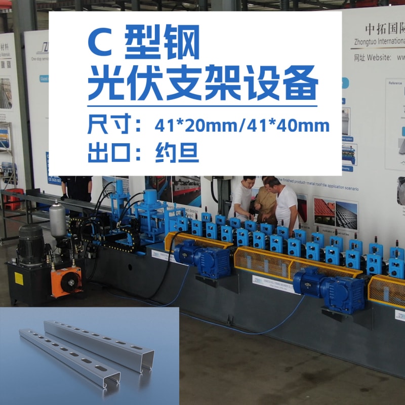 yh533388银河机械-出口约旦C型钢光伏支架设备